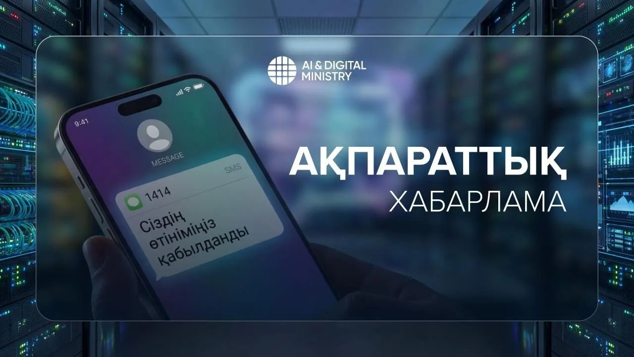 Енді 1414 SMS кодтары қолданылмайды