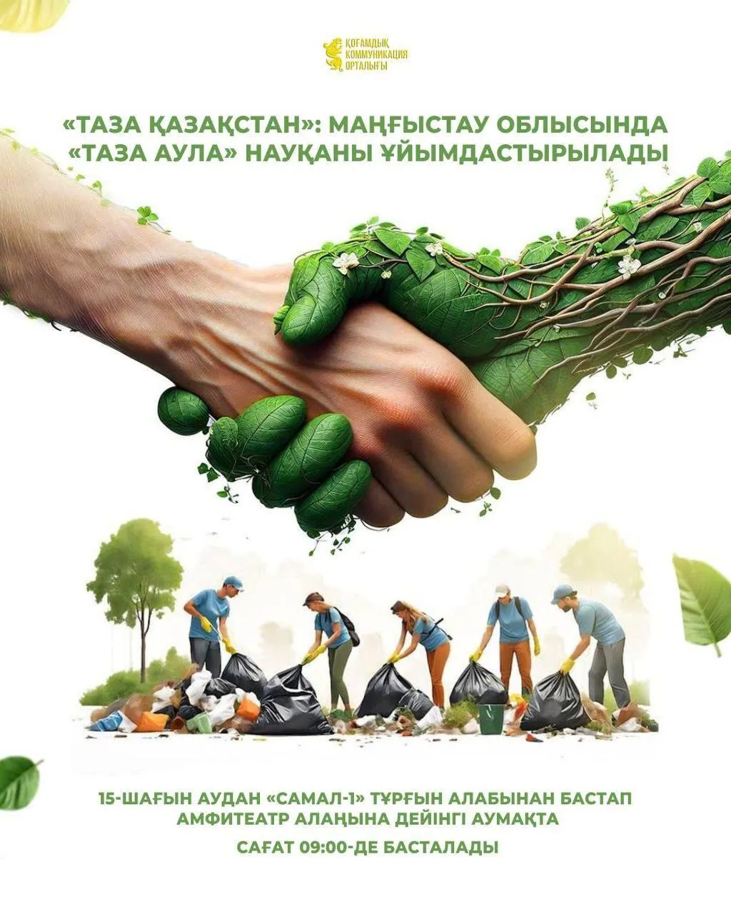 «Таза Қазақстан»: Маңғыстау облысында «Таза аула» науқаны ұйымдастырылады