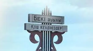 Ішімдіксіз мекен: Маңғыстаудағы Бекі ауылы алкоголь тұтынбайды