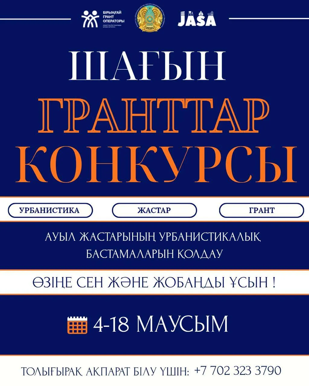 «JASA» жобасы аясында ауыл жастарына арналған шағын гранттар конкурсы жарияланды