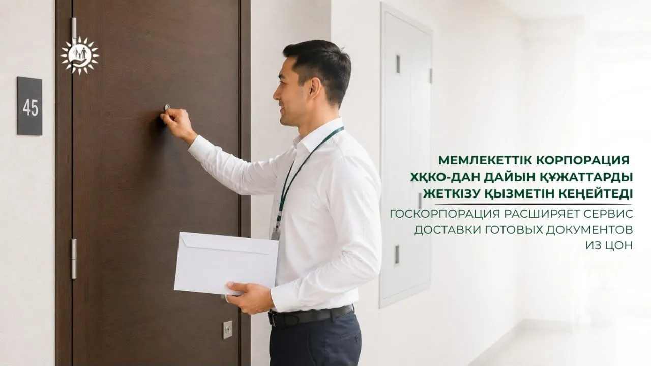 ХҚКО-дан үйге жеткізуге болатын құжаттар қатары толықты