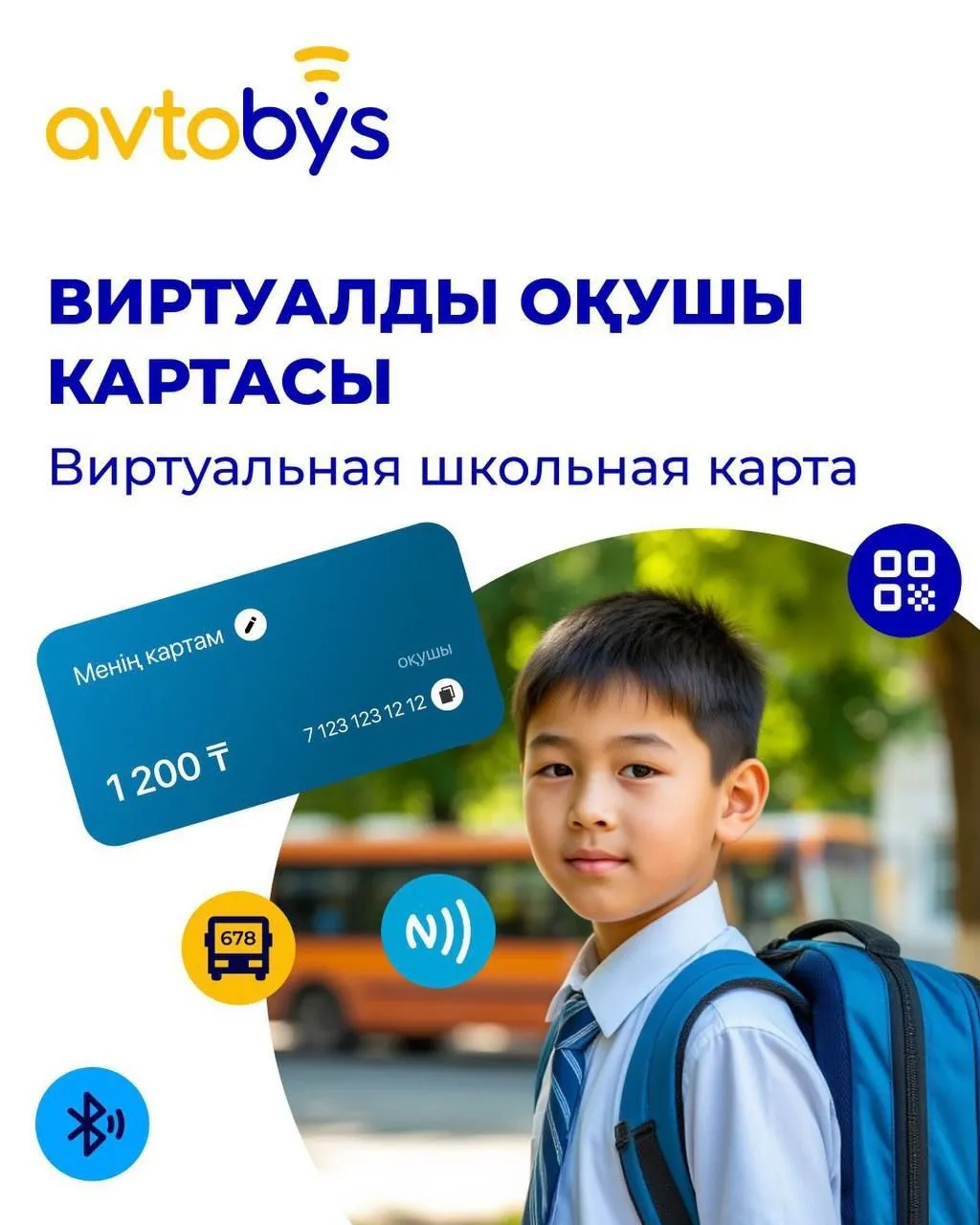 Ақтауда оқушылар жолақыны QR-кодпен төлей алады