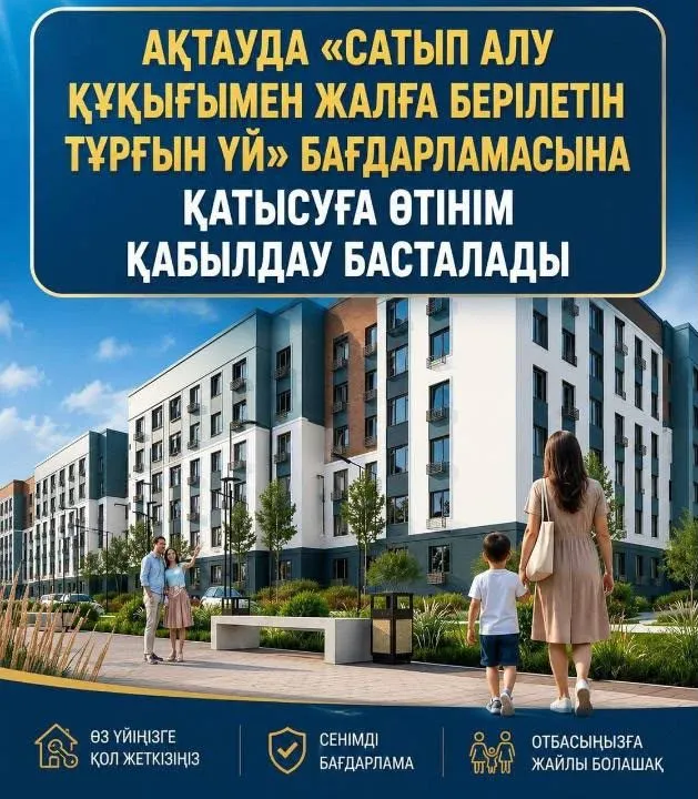 Ақтауда сатып алу құқығымен жалға берілетін пәтерлерге өтініш қабылдау басталды