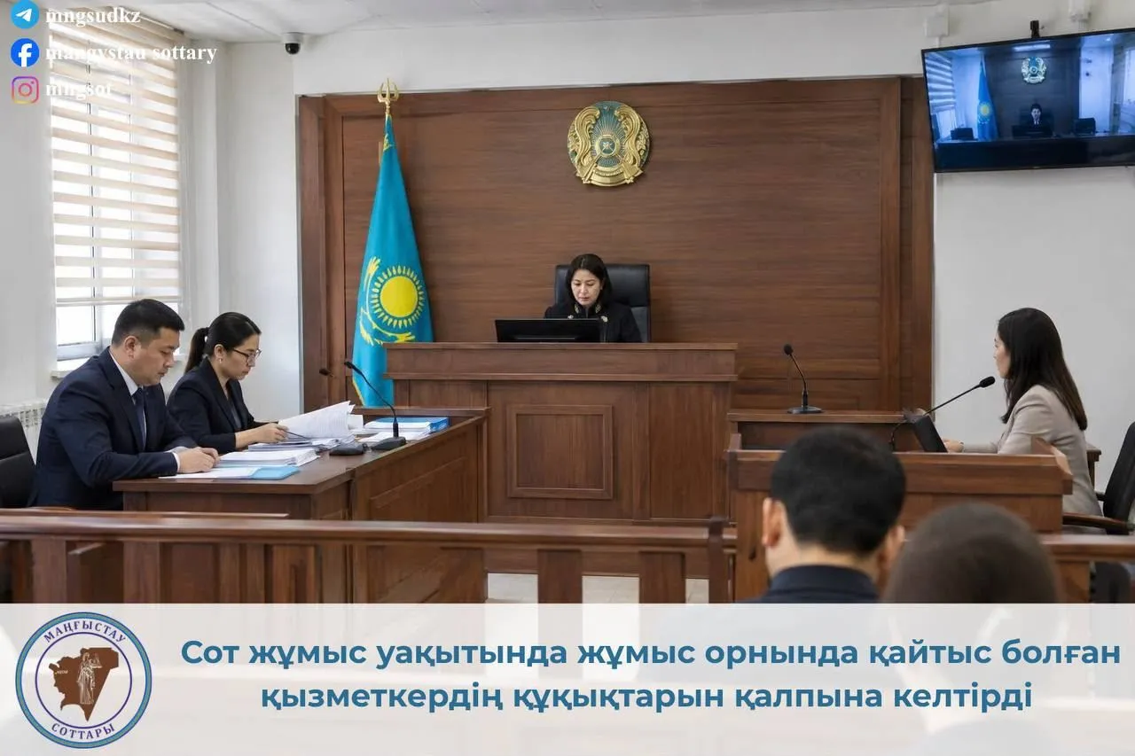 Маңғыстауда жұмыс орнында көз жұмған күзетшінің құқығы қорғалды