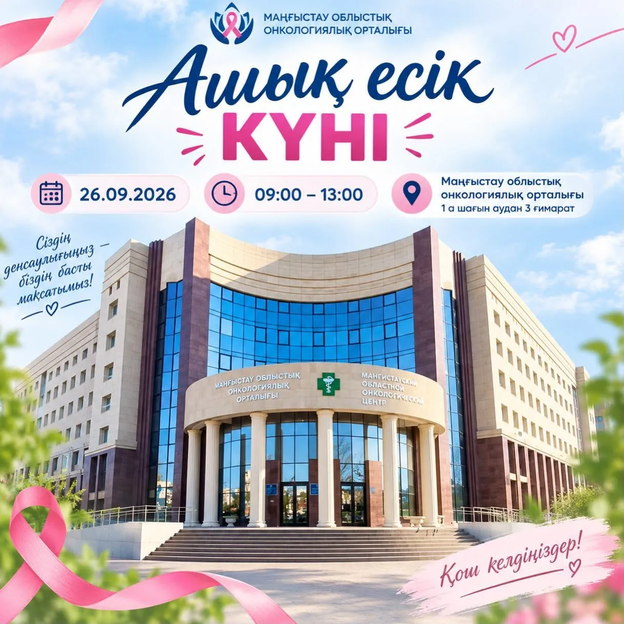 Маңғыстауда тұрғындар тегін онкологиялық тексеруден өте алады