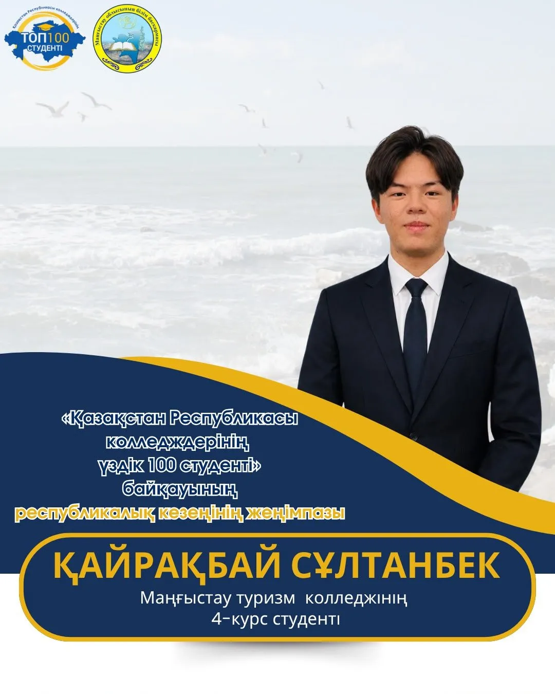 Семь студентов из Мангистау стали победителями республиканского конкурса «Топ-100 студентов»