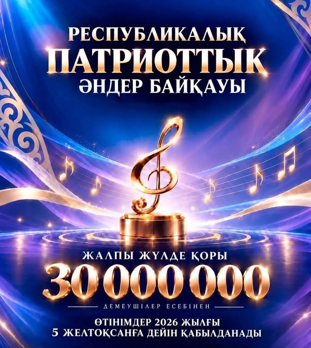 Тәуелсіздіктің 35 жылдығына орай патриоттық әндер байқауы өтеді