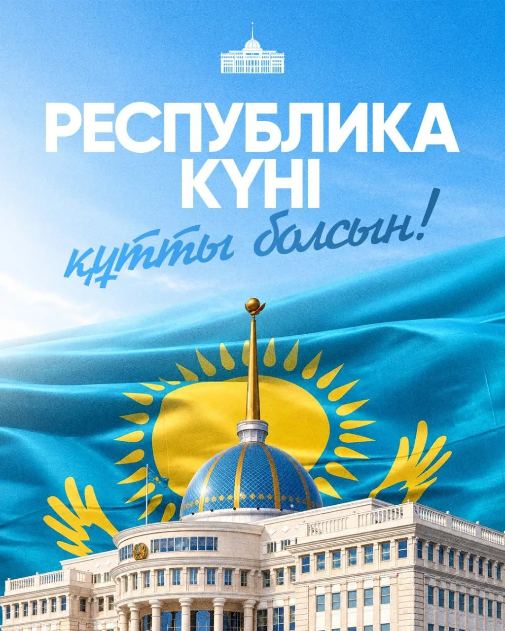 Президент Қасым-Жомарт Тоқаев Республика күнімен құттықтады