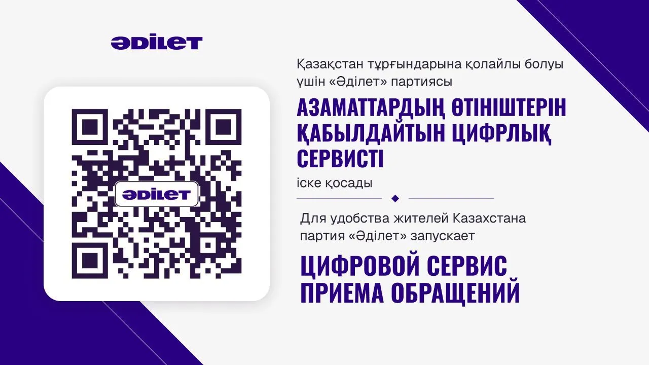 Қазақстан тұрғындарына қолайлы болуы үшін «Әділет» партиясы өтінім қабылдаудың цифрлық сервисін іске қосты