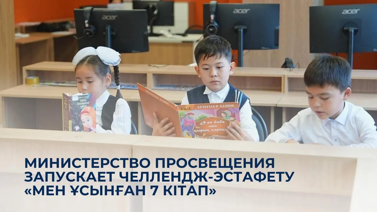 Минпросвещения запустило челлендж среди издательств Казахстана