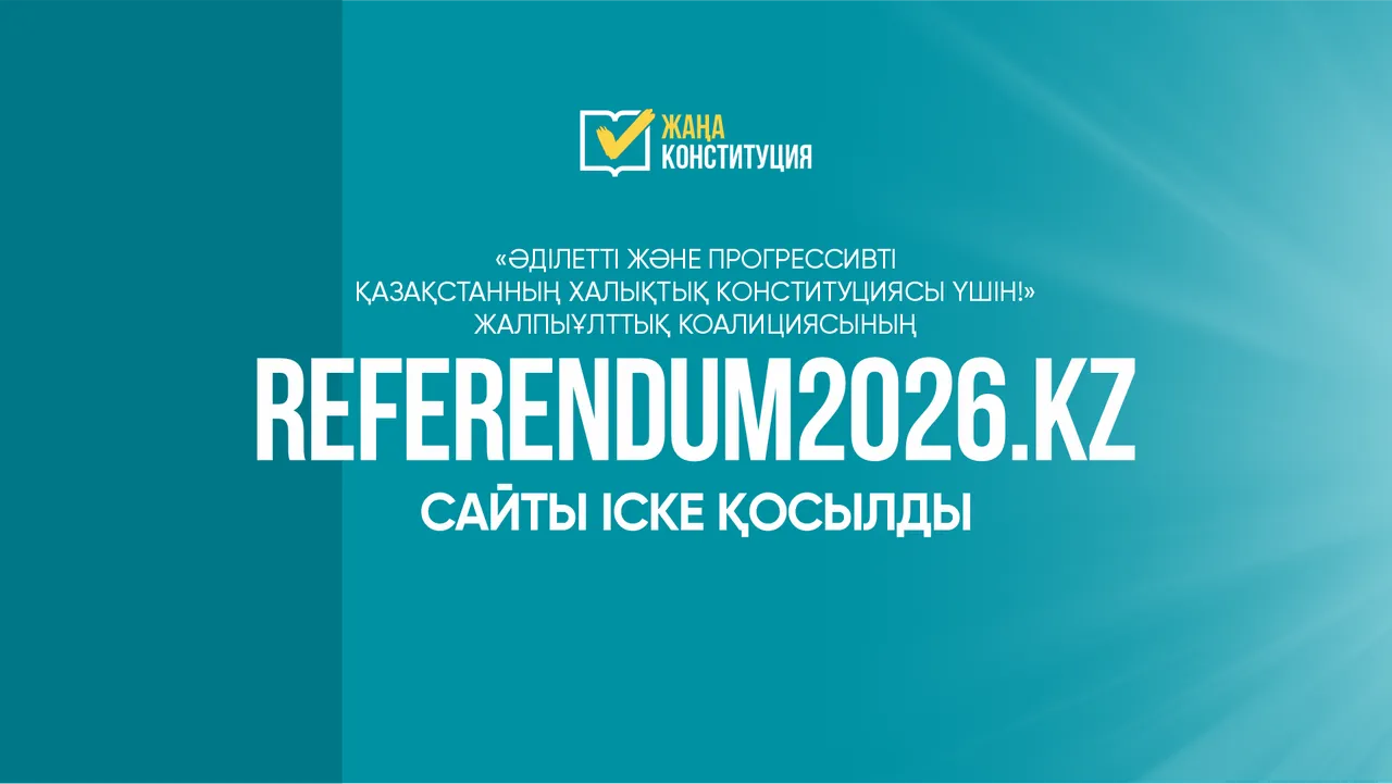 Халықтық Конституция үшін коалициясының сайты іске қосылды