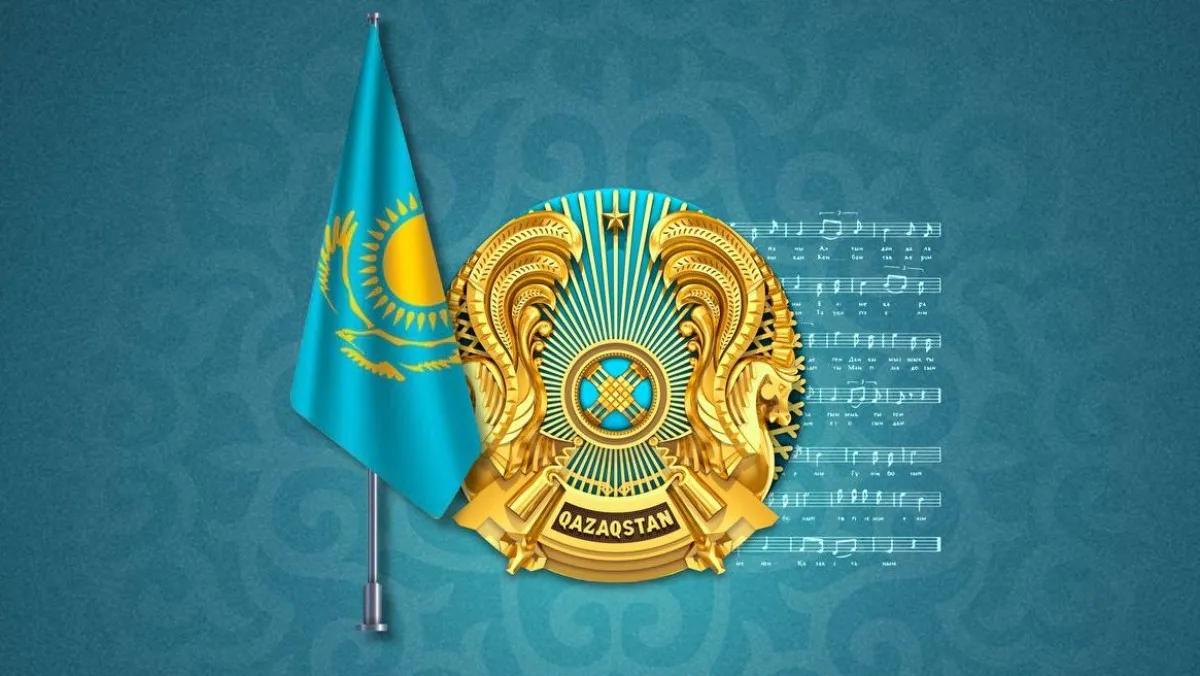 4 маусым - Қазақстан Республикасының Мемлекеттік рәміздері күні