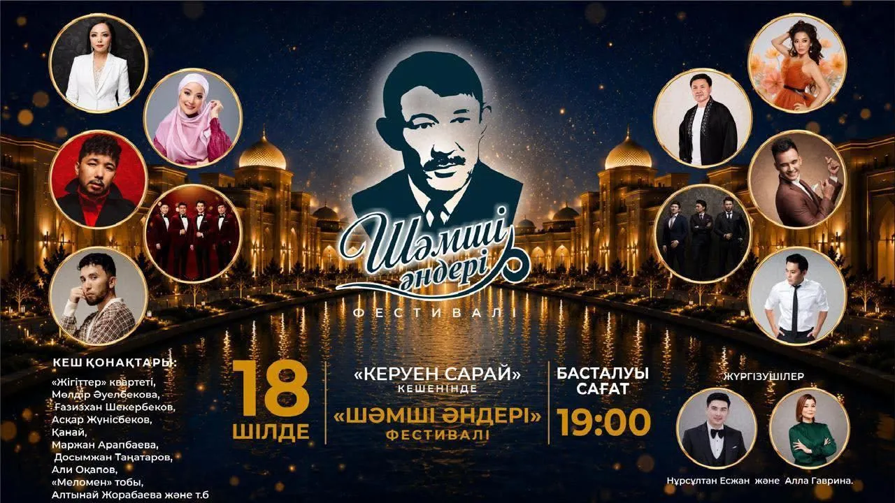 Түркістанда Шәмші Қалдаяқовтың әндеріне арналған «Шәмші әндері» өнер фестивалі өтеді