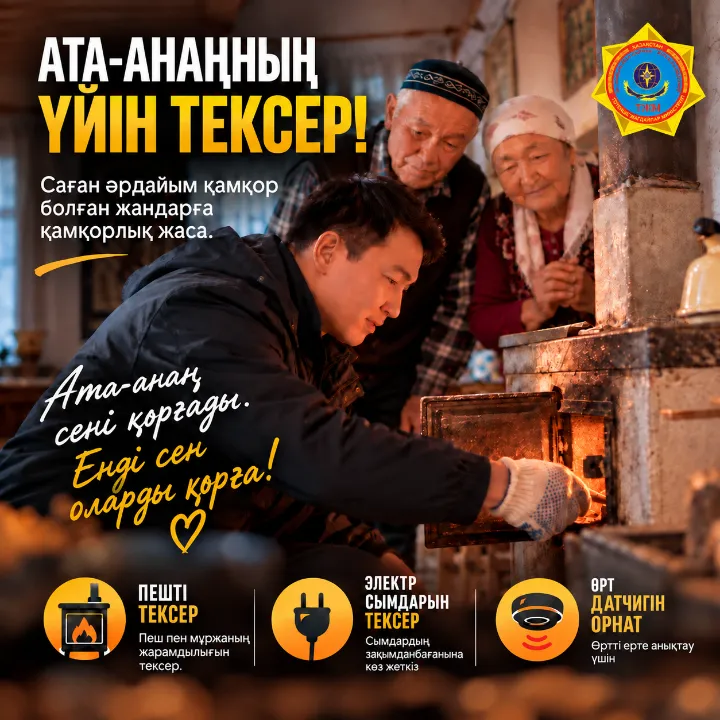 ТЖМ «Ата-анаңның үйін тексер» республикалық акциясын бастады