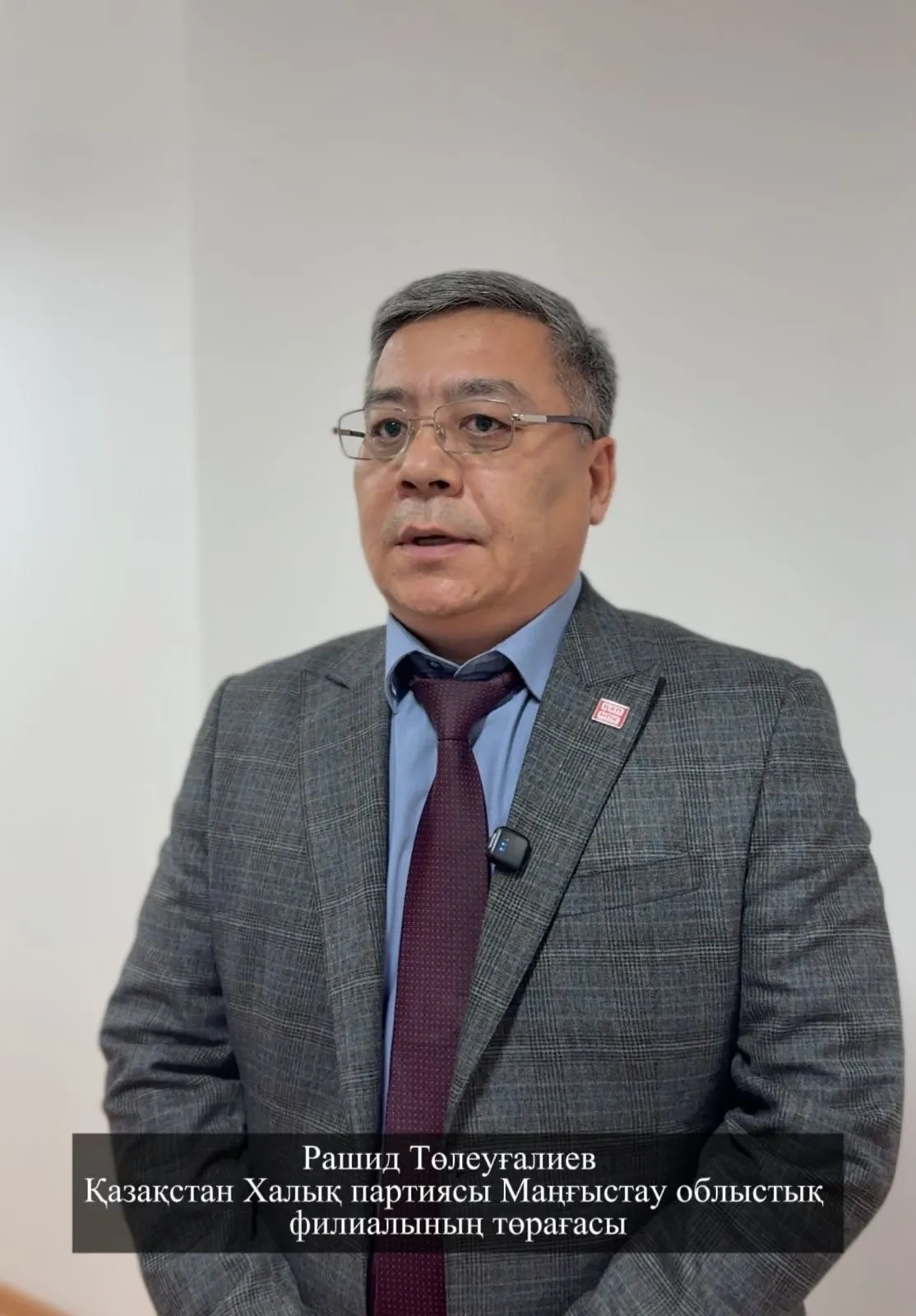 Қазақстан Халық партиясы Маңғыстау облыстық филиалының төрағасы Рашид Төлеуғалиев: «Жаңа Конституцияға мемлекетті басқару бойынша енгізілген өзгерістер халық пен мемлекет арасындағы тіке байланысты одан әрі күшейтеді»