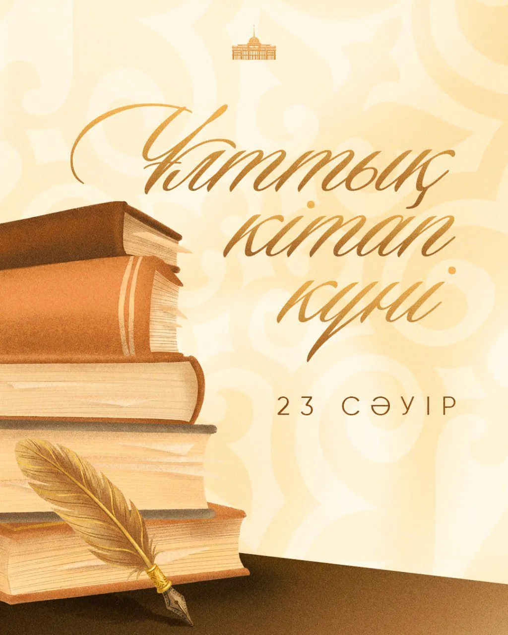 Мемлекет басшысы Ұлттық кітап күнімен құттықтады