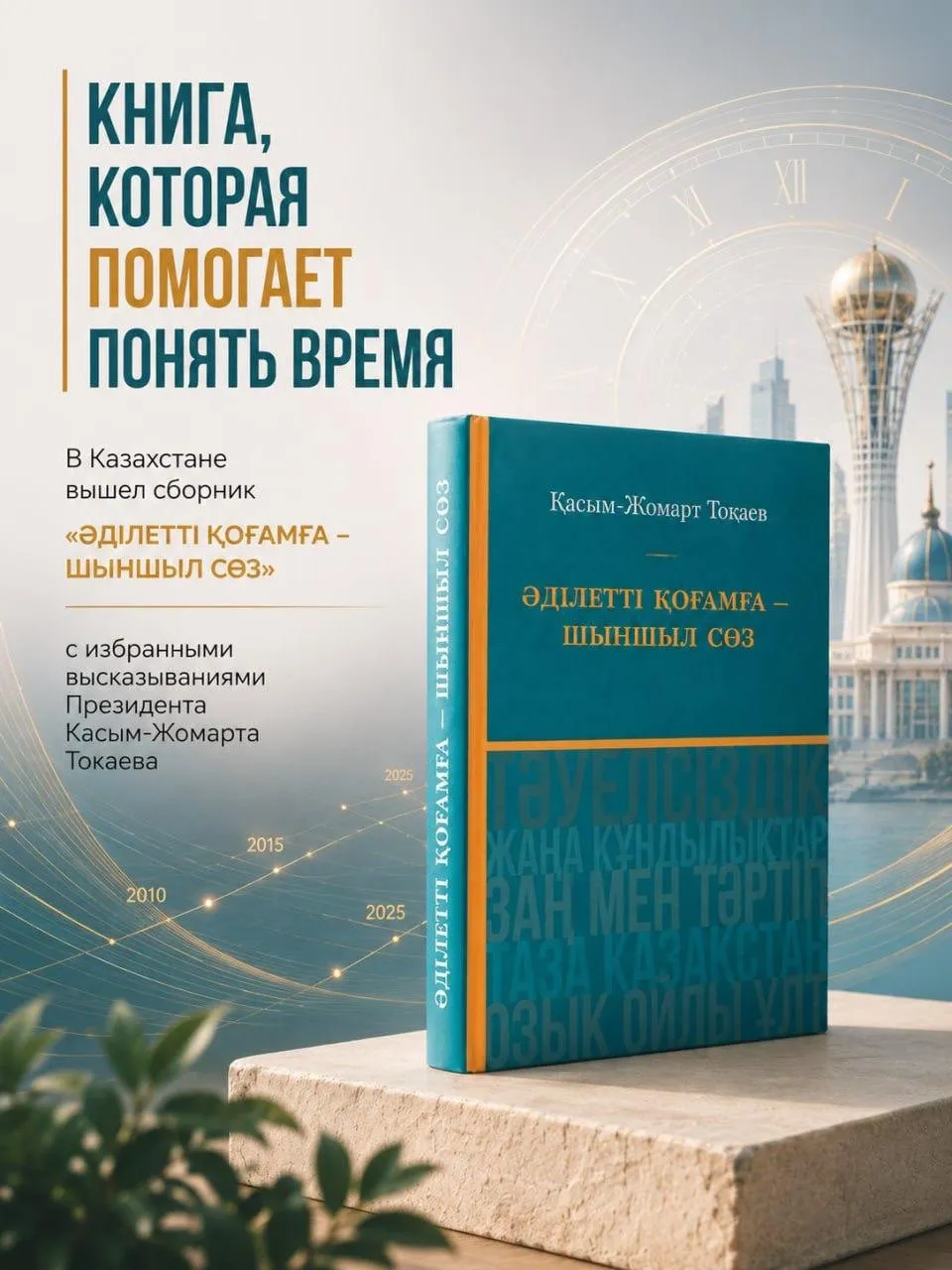 Қазақстанда «Әділетті қоғамға шыншыл сөз» атты кітап жарық көрді