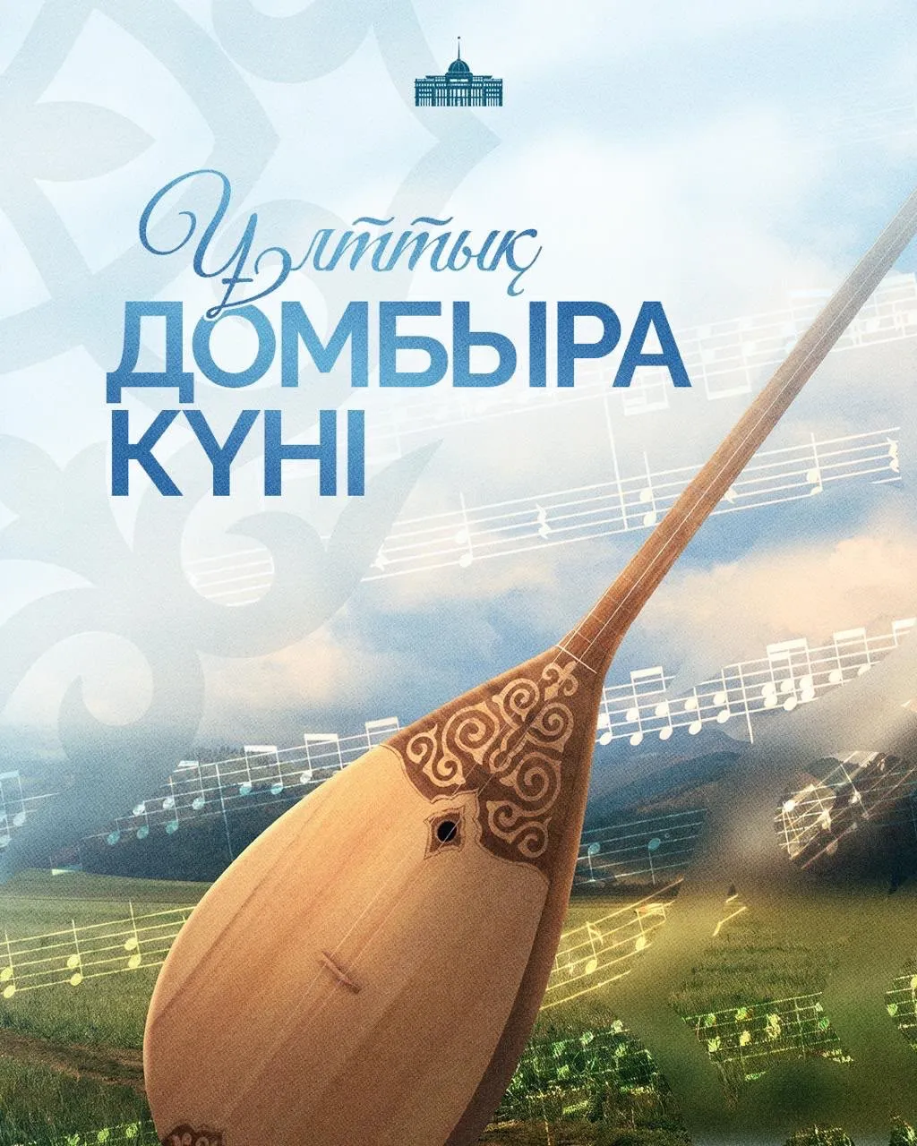 Президент Ұлттық Домбыра күнімен құттықтады