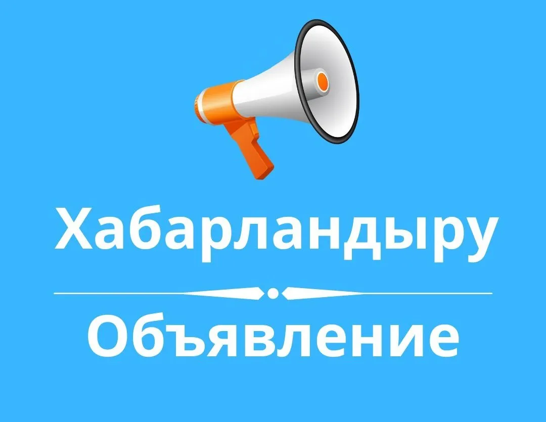Хабарландыру