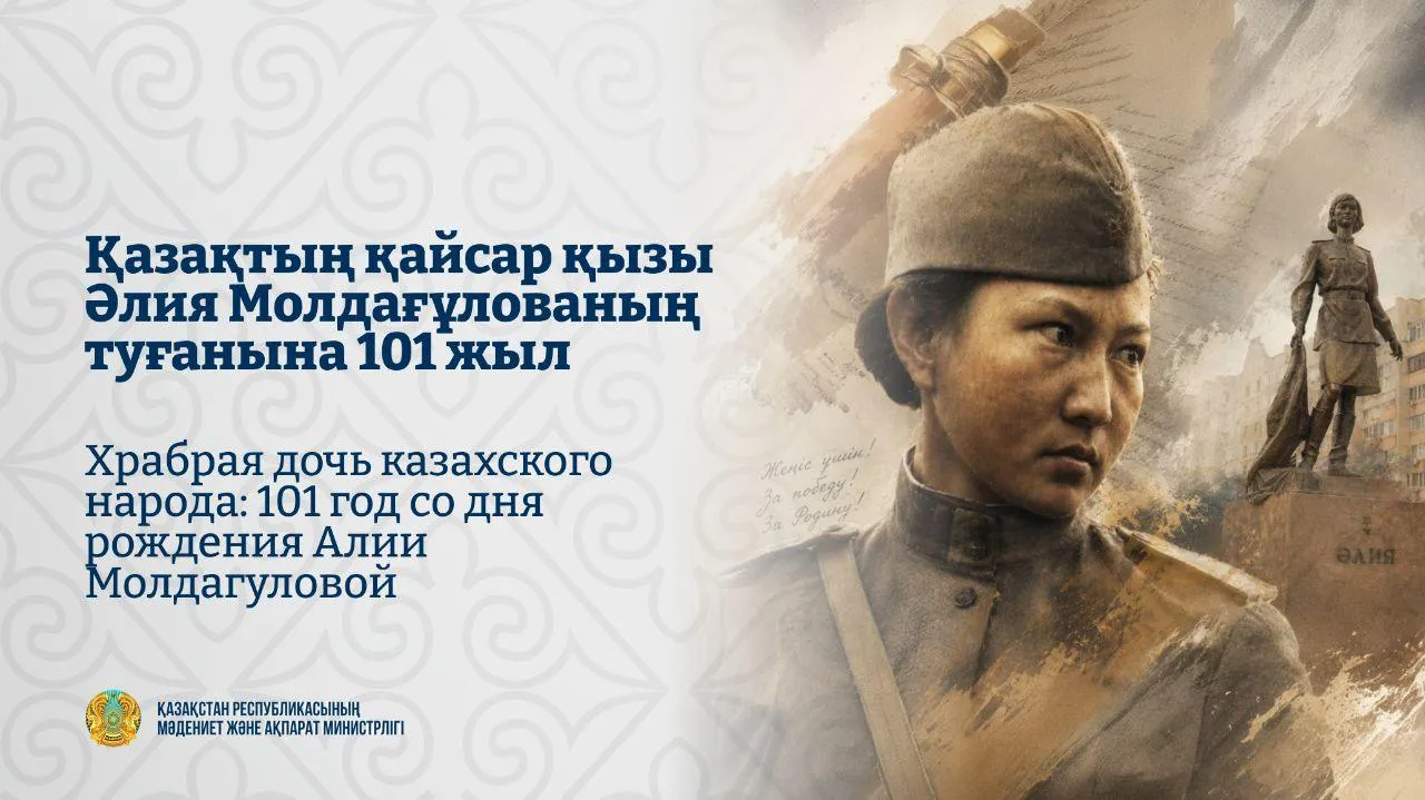 Қазақтың қайсар қызы Әлия Молдағұлованың туғанына 101 жыл