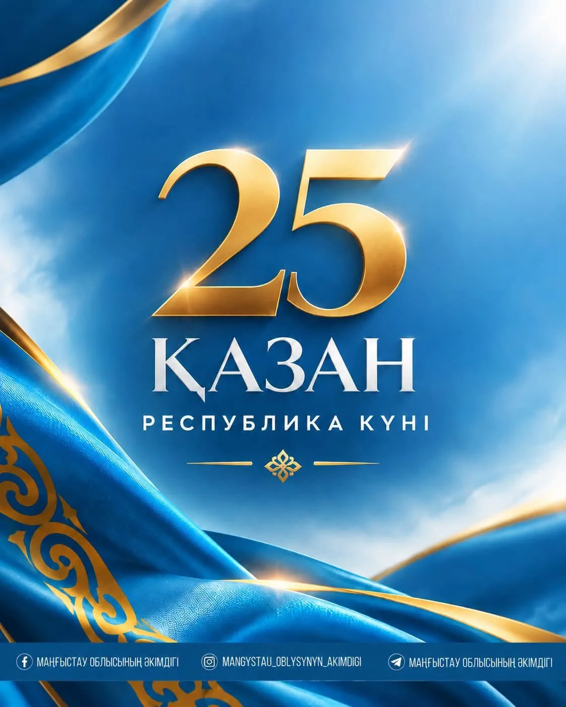 Маңғыстау облысының әкімі Республика күнімен құттықтады