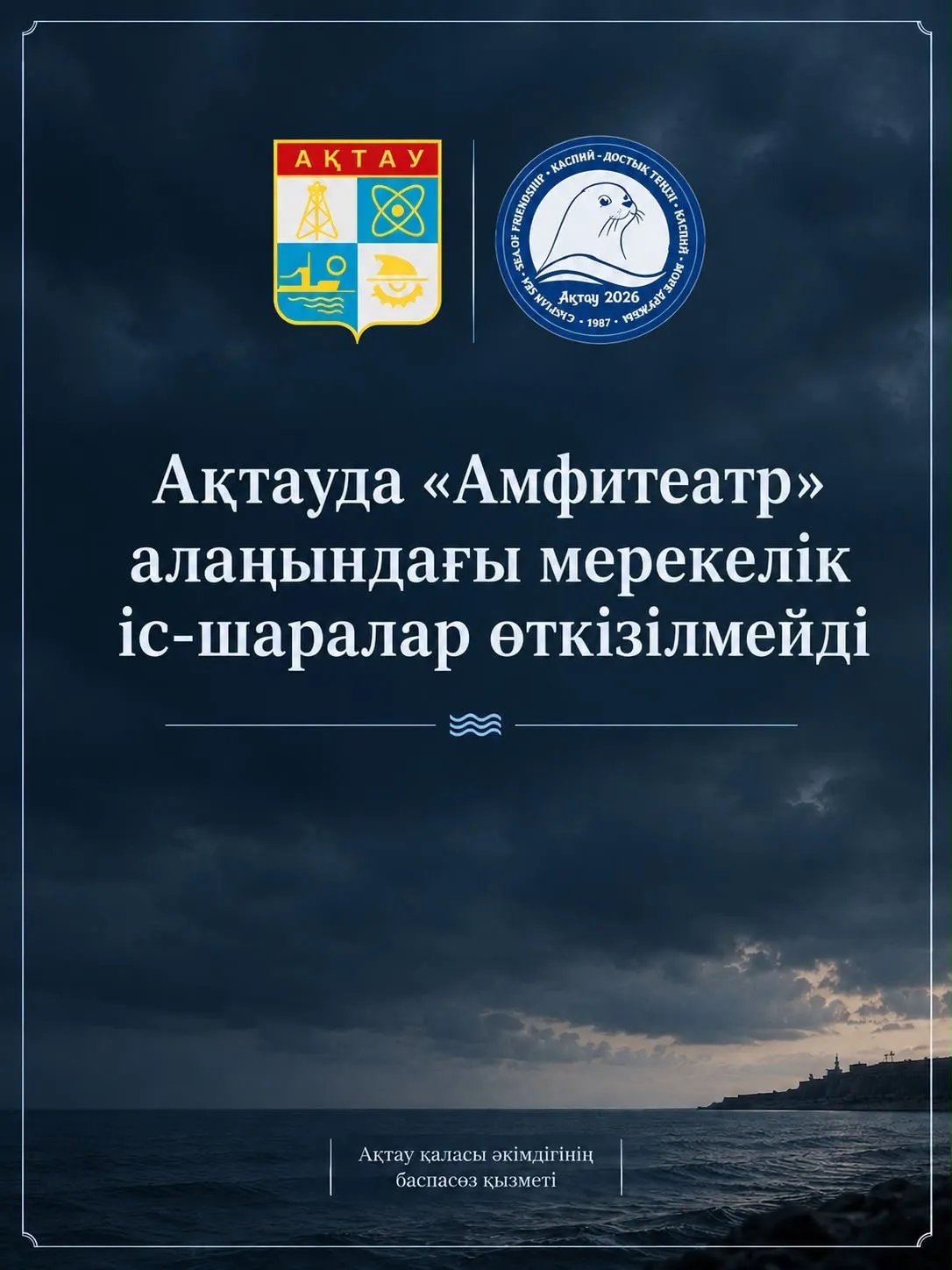 Ақтауда «Амфитеатр» алаңындағы мерекелік іс-шаралар өтпейді