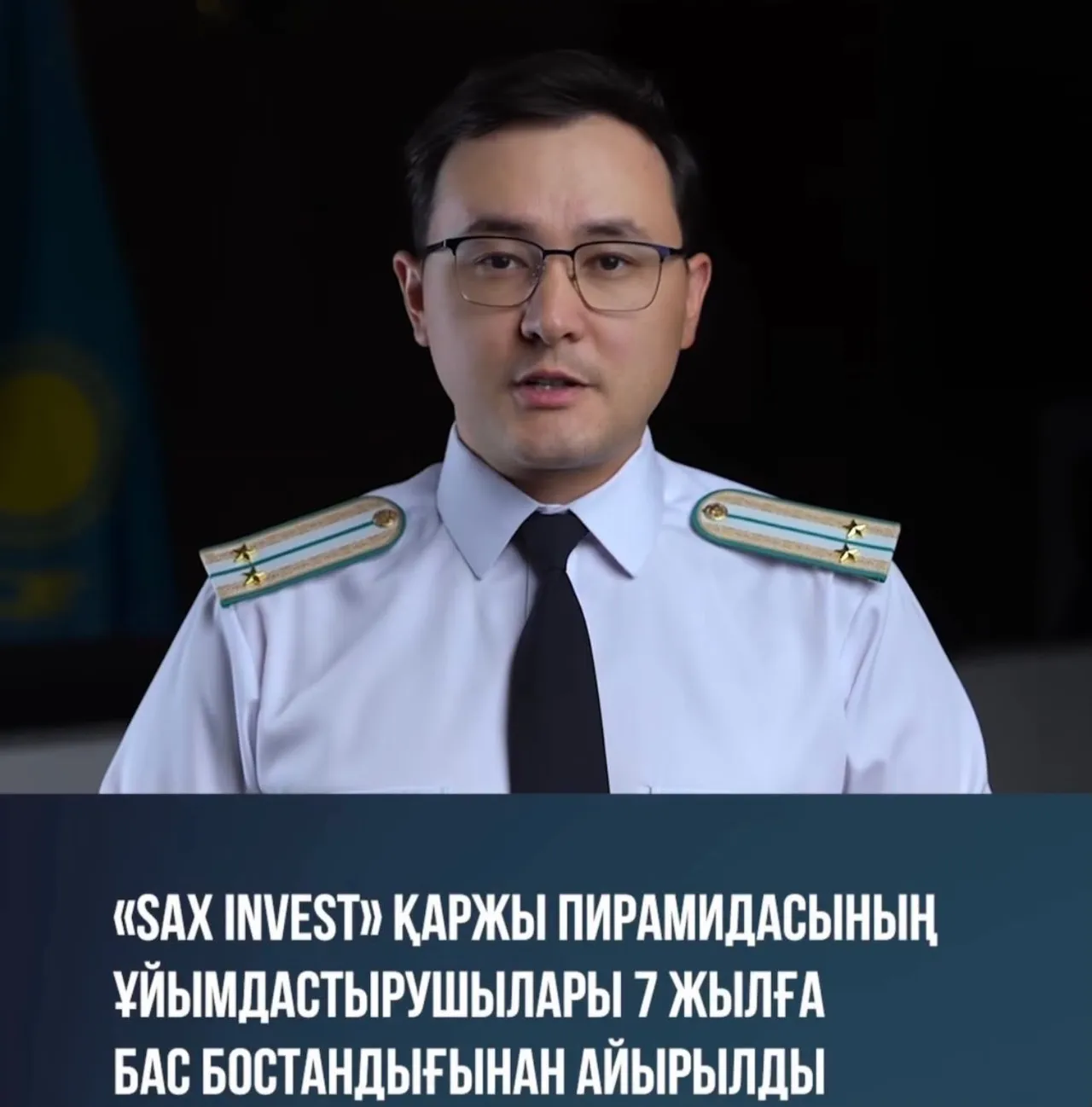 Ақтауда қаржы пирамидасының ұйымдастырушылары 7 жылға бас бостандығынан айырылды