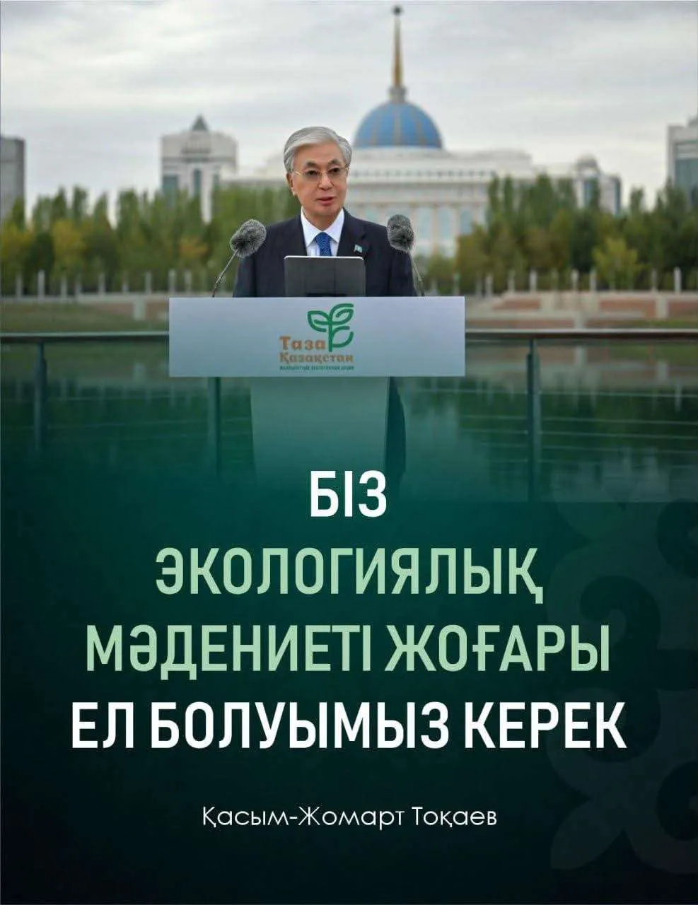 «Таза Қазақстан» экологиялық мәдениетті қалыптастыруға жол ашады