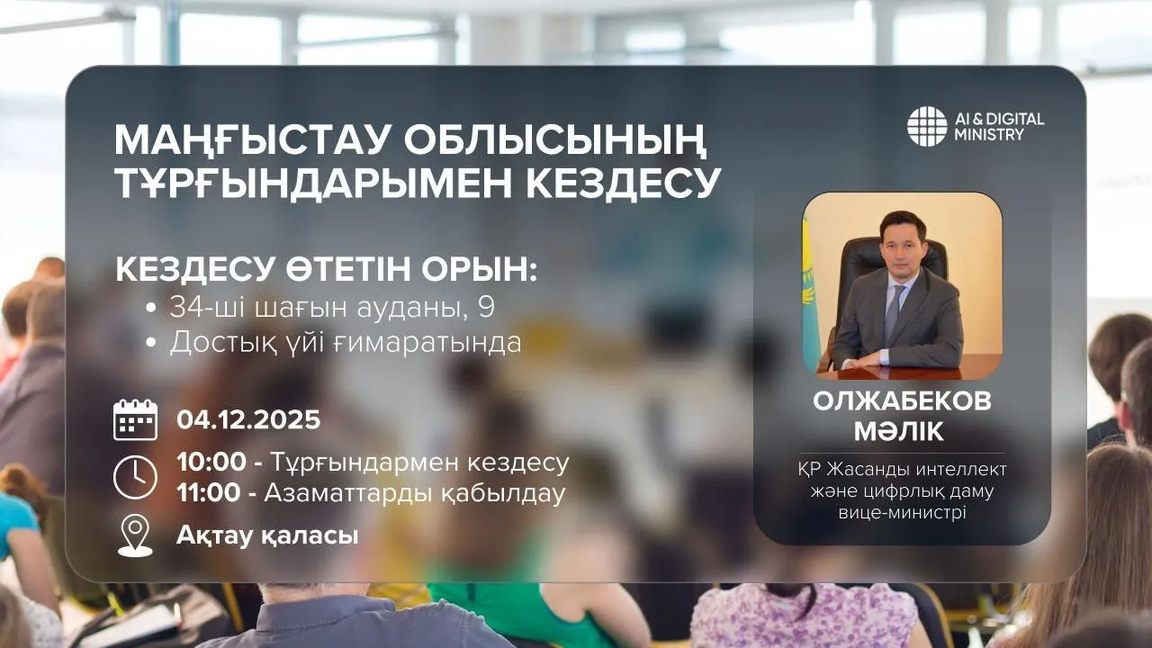 Вице-министр ИИ и цифрового развития РК встретится с жителями Мангистау