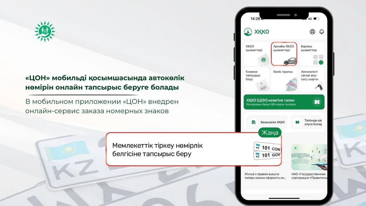 «ЦОН» мобильді қосымшасында автокөлік нөміріне онлайн тапсырыс беруге болады