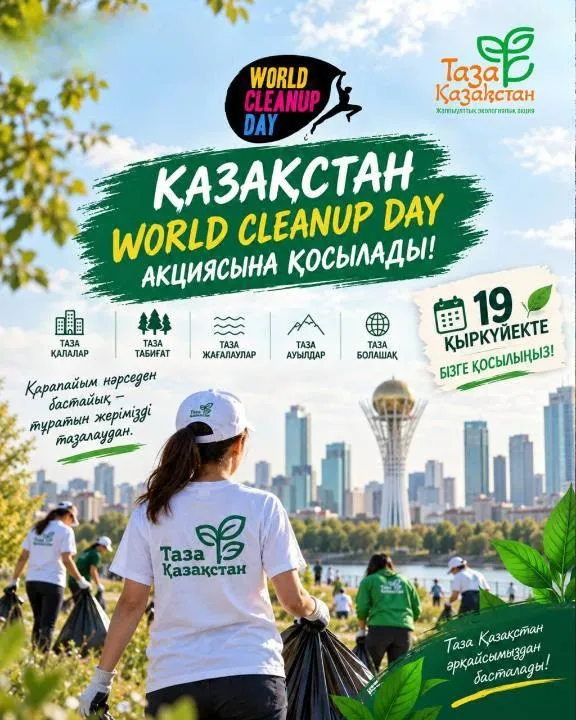 Қазақстан World Cleanup Day акциясына қосылады