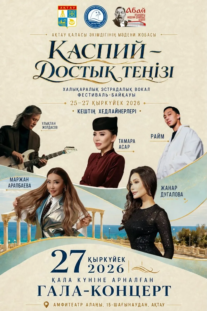 Ақтауда «Каспий – достық теңізі» халықаралық фестиваль-байқауы өтеді
