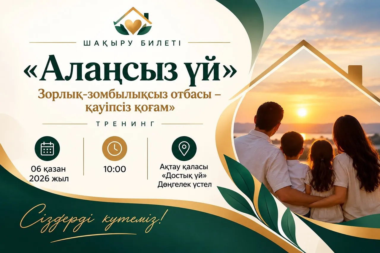 Ақтауда «Алаңсыз үй – зорлық-зомбылықсыз отбасы – қауіпсіз қоғам» тақырыбында тренинг өтеді