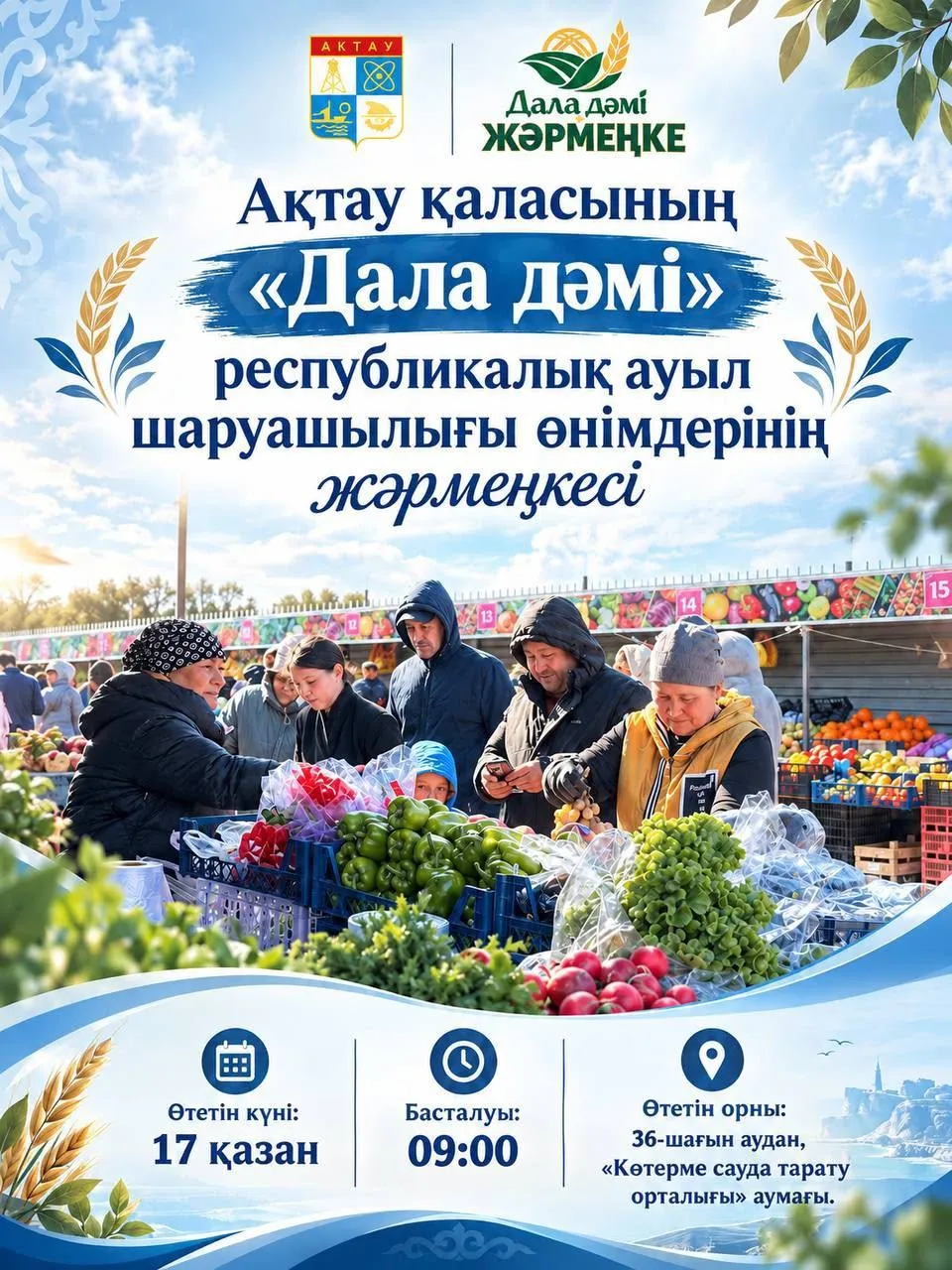Ақтауда ертең ауыл шаруашылығы өнімдерінің жәрмеңкесі өтеді