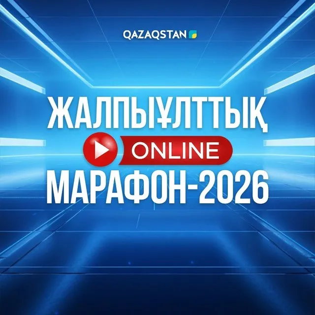 23 тамызда 16 сағаттық жалпыұлттық online-марафон өтеді