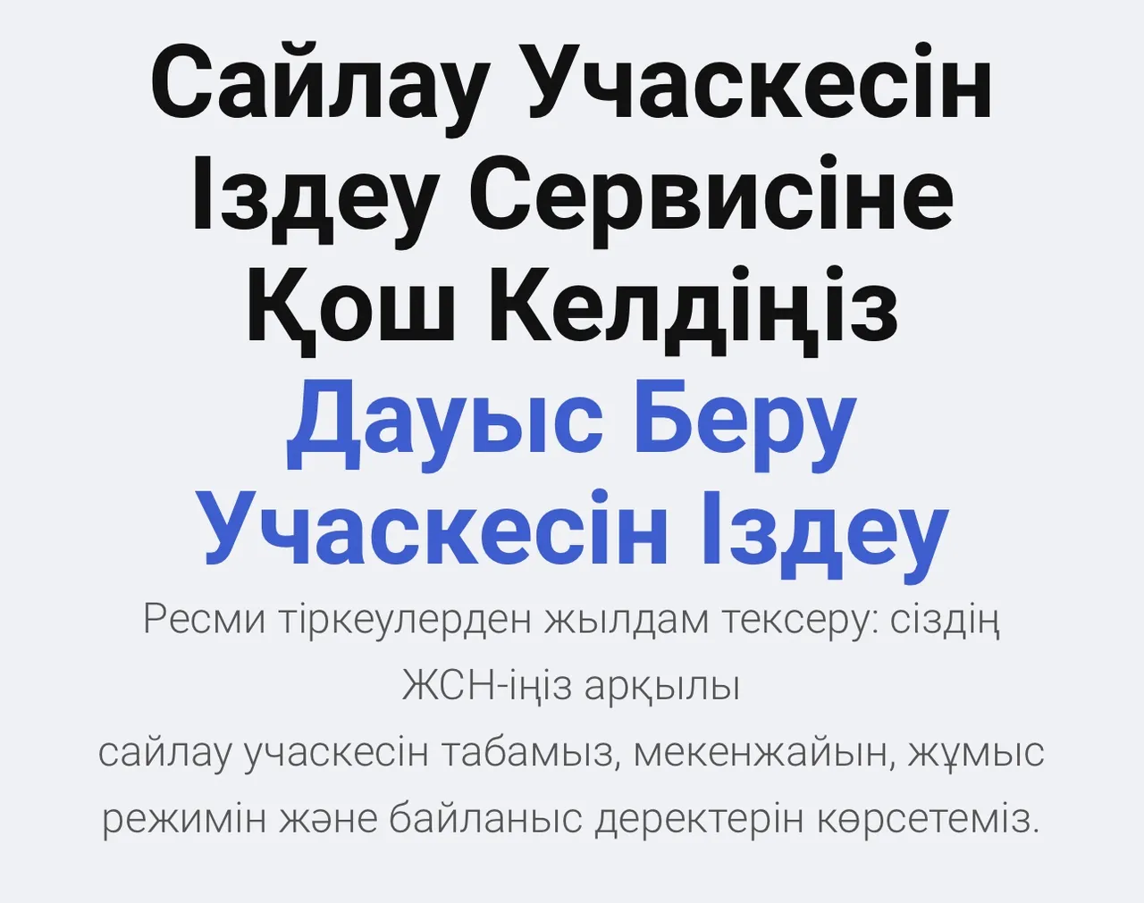 Маңғыстау облысында сайлау учаскесін іздеу сервисі іске қосылды