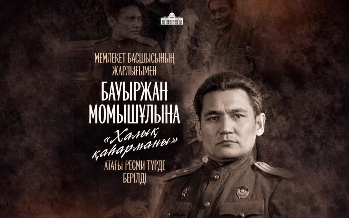 Бауыржан Момышұлына «Халық қаһарманы» атағы берілді