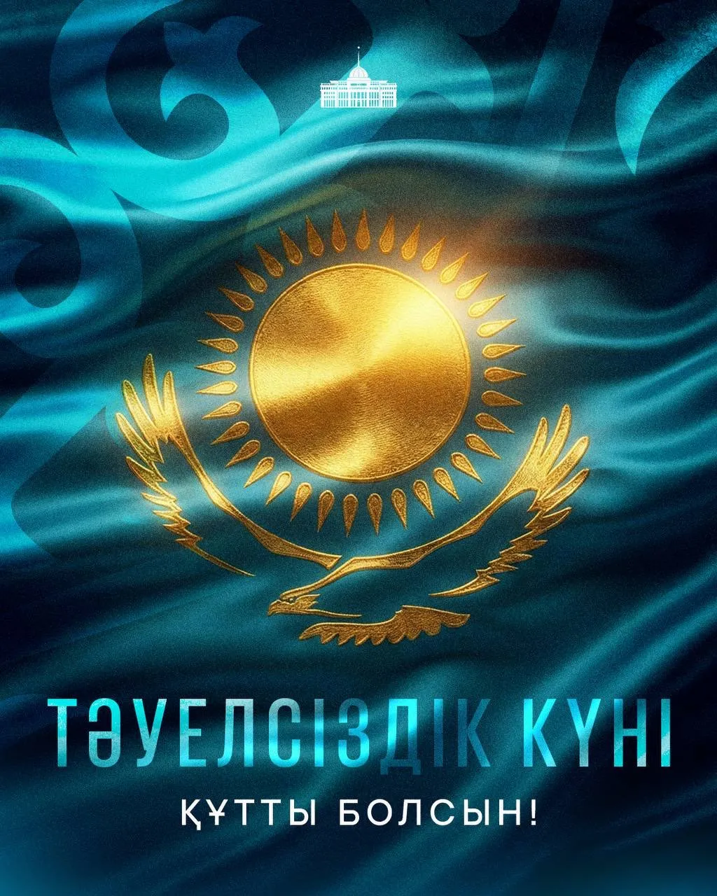 Қазақстан Республикасының Президенті Қасым-Жомарт Тоқаев Тәуелсіздік күнімен құттықтады