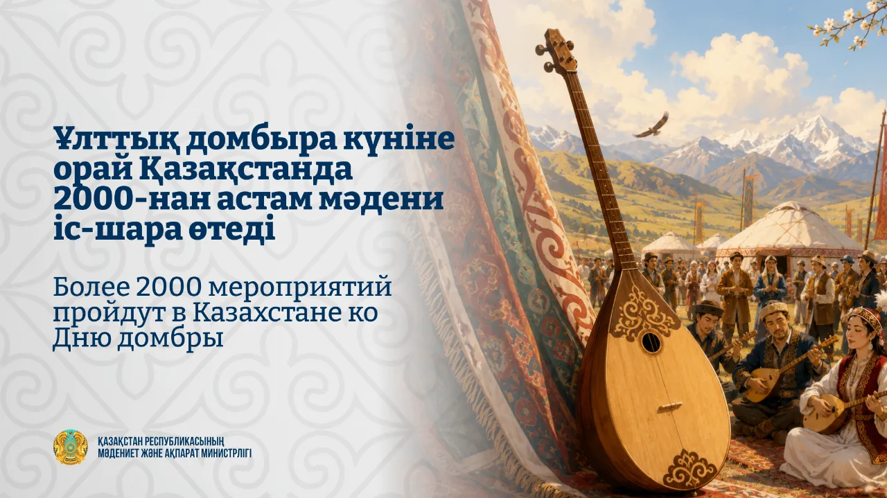 Ұлттық домбыра күніне орай Қазақстанда 2000-нан астам мәдени іс-шара өтеді