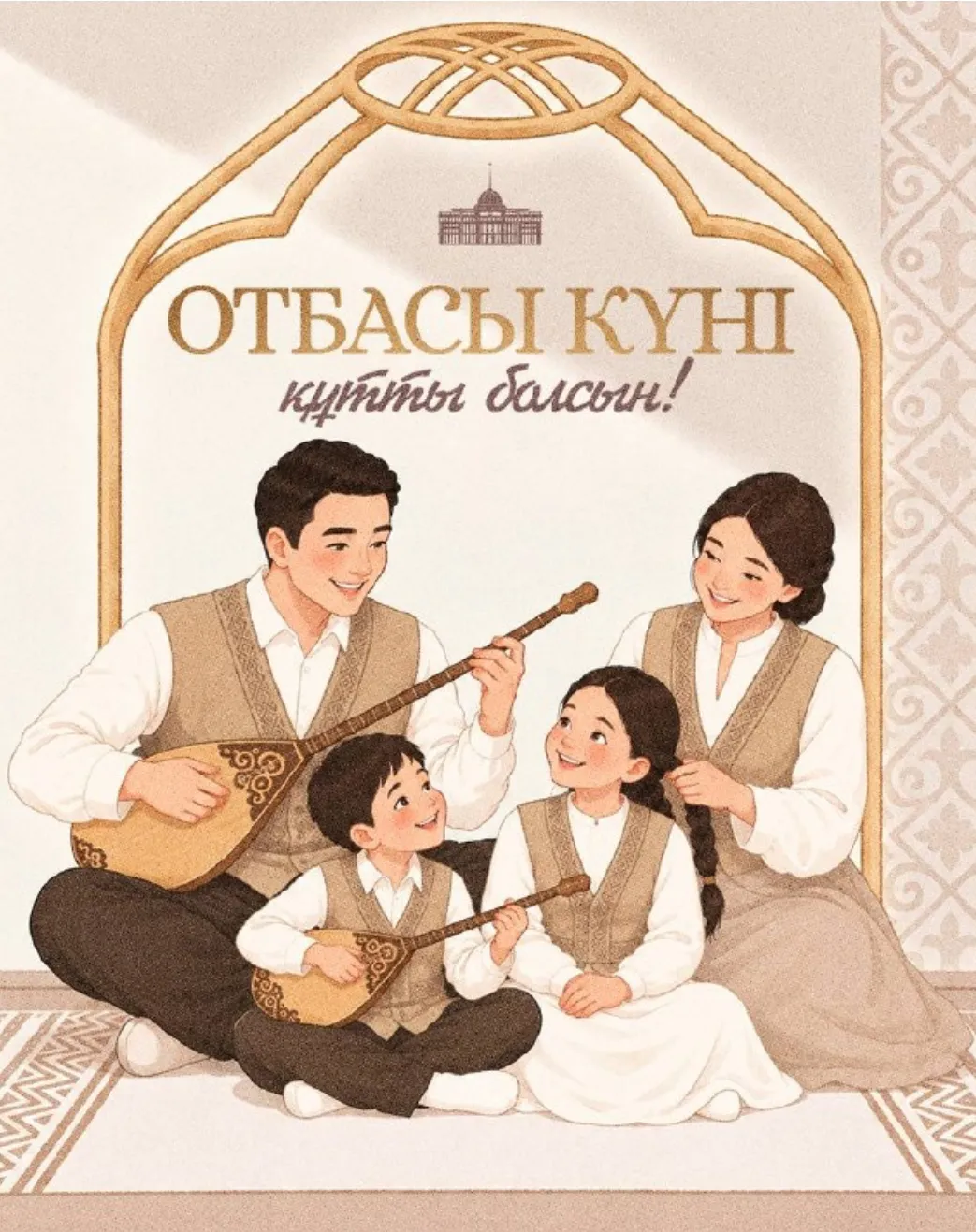 Мемлекет басшысы Қасым-Жомарт Тоқаевтың Отбасы күнімен құттықтады