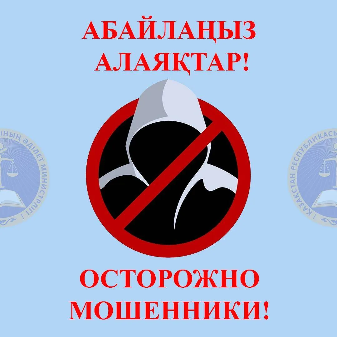 Бас прокуратура алаяқтар тұрғындарды алдау тәсілін өзгерткенін мәлімдеді