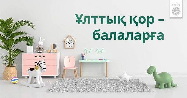 Биыл Ұлттық қордан балаларға 130 доллар түседі