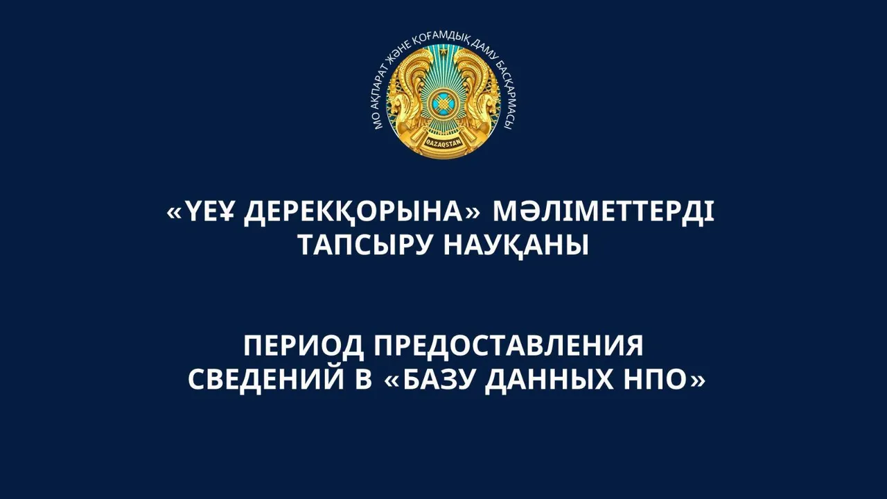 «ҮЕҰ Дерекқорына» мәліметтерді тапсыру науқаны