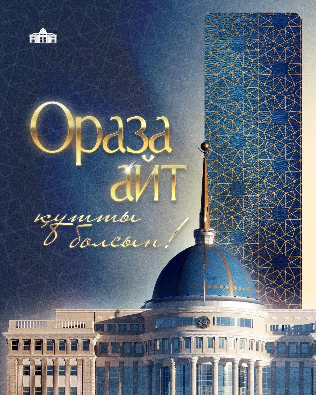 Қасым-Жомарт Тоқаев қазақстандықтарды Ораза айт мерекесімен құттықтады