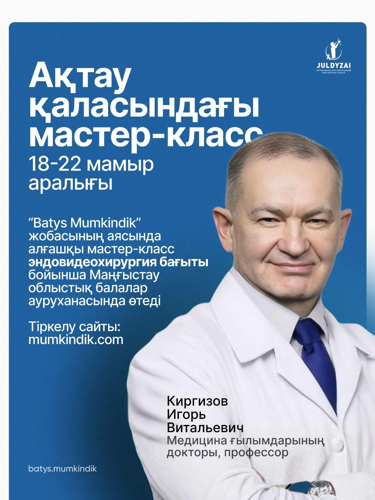 Ақтауда белгілі дәрігер, профессор Игорь Киргизовтың қатысуымен шеберлік сабағы өтеді