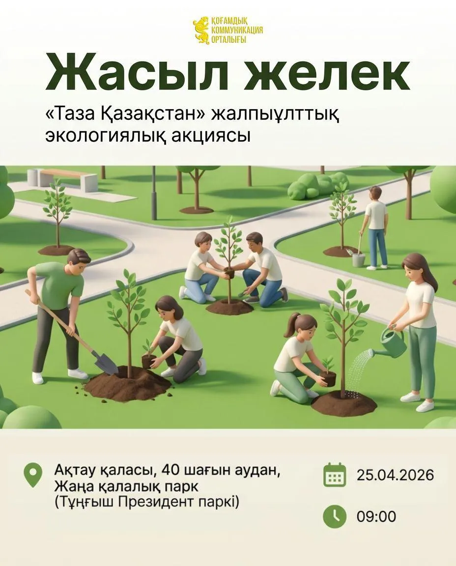 Маңғыстауда «Жасыл желек» акциясы өтеді