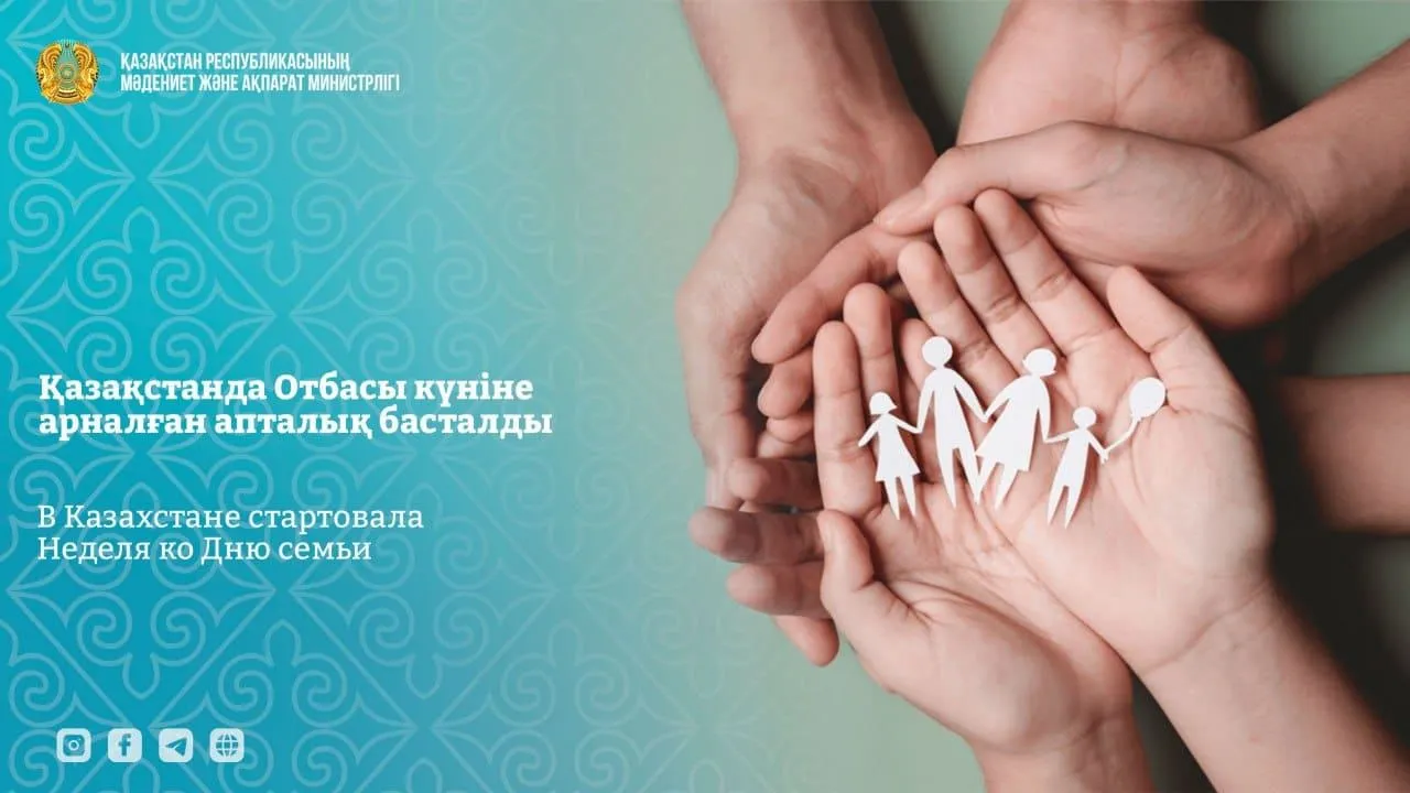 Қазақстанда Отбасы күніне арналған апталық басталды