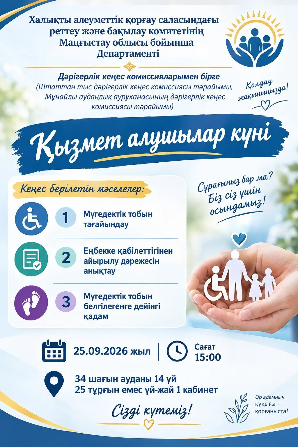 Ақтауда «Қызмет алушылар күні» өтеді