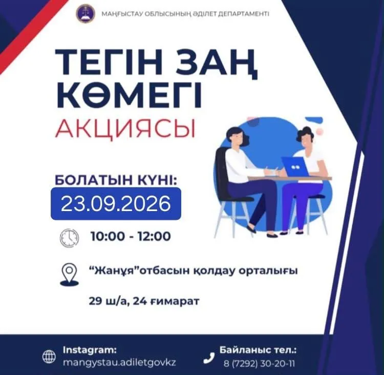 Ақтауда «Тегін заң көмегі» акциясы өтеді