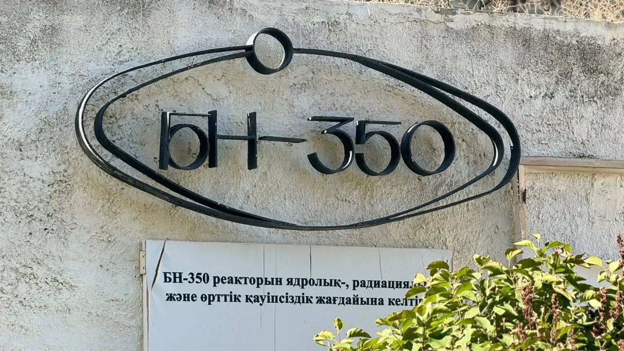 БН-350: Маңғыстаудағы бұрынғы атом реакторындағы радиоактивті қалдықтар қалай залалсыздандырылады?